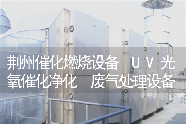荆州催化燃烧设备 UV光氧催化净化 废气处理设备